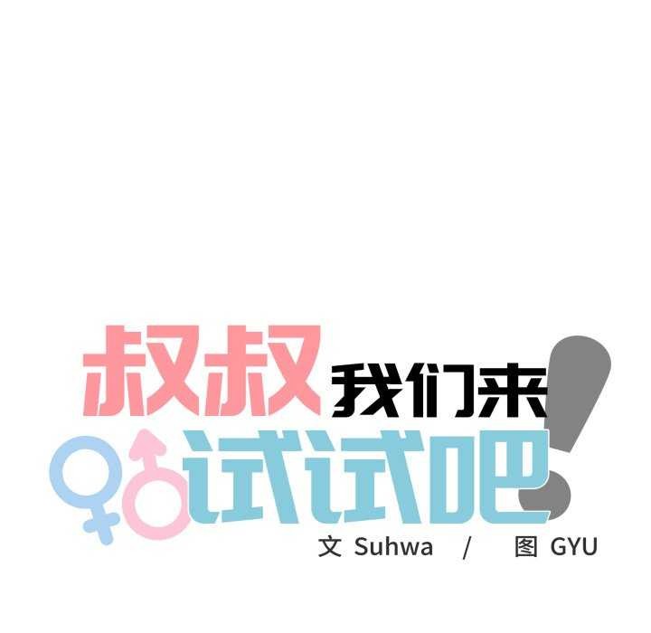 叔叔，我们来试试吧!第3話