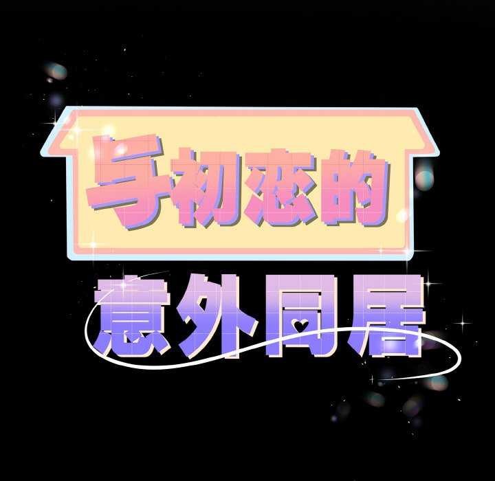 与初恋的以外同居第24話
