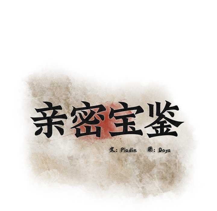 亲密宝鉴第28話