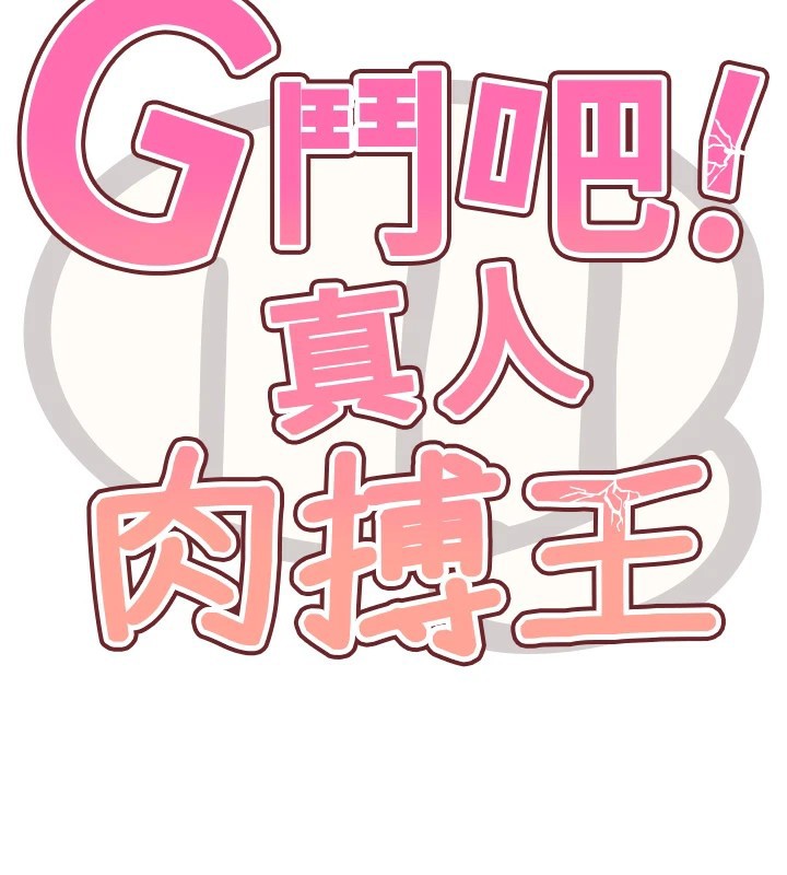 G斗吧!真人肉搏王第1话-意淫对象的「特别奖励」