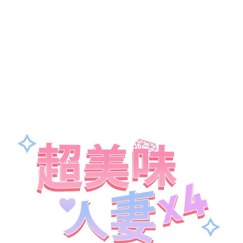 超美味人妻x4第3话