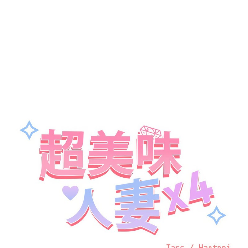 超美味人妻x4第9话