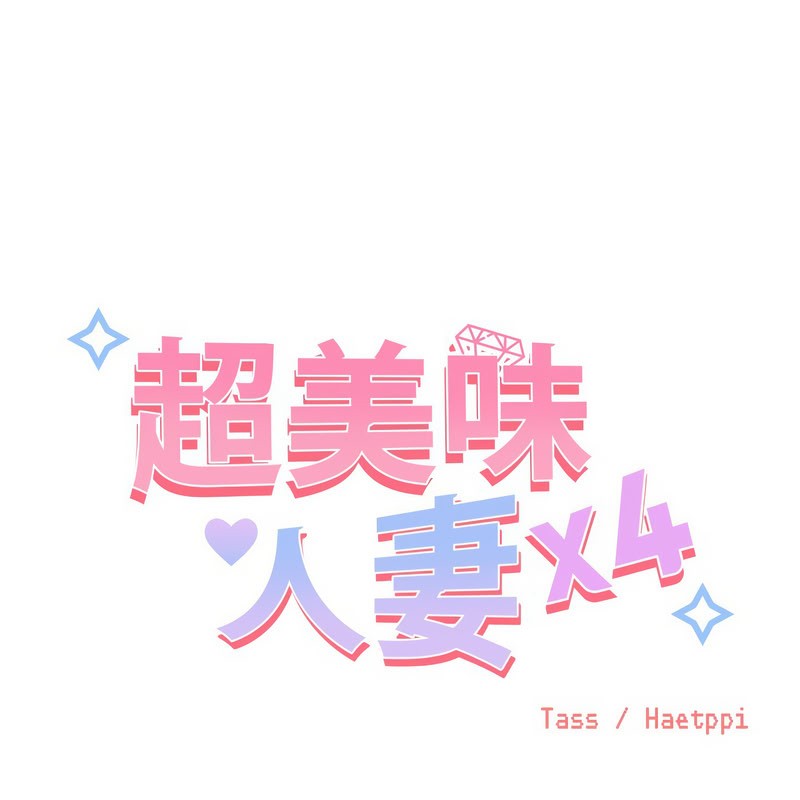超美味人妻x4第10话
