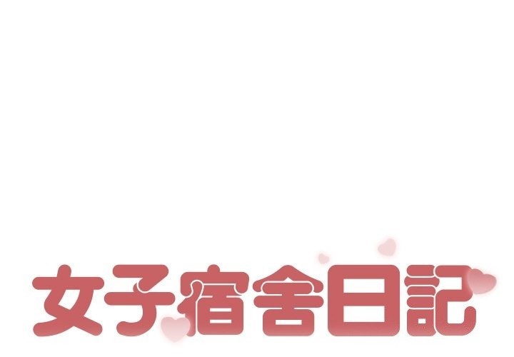 女子宿舍日记第2话