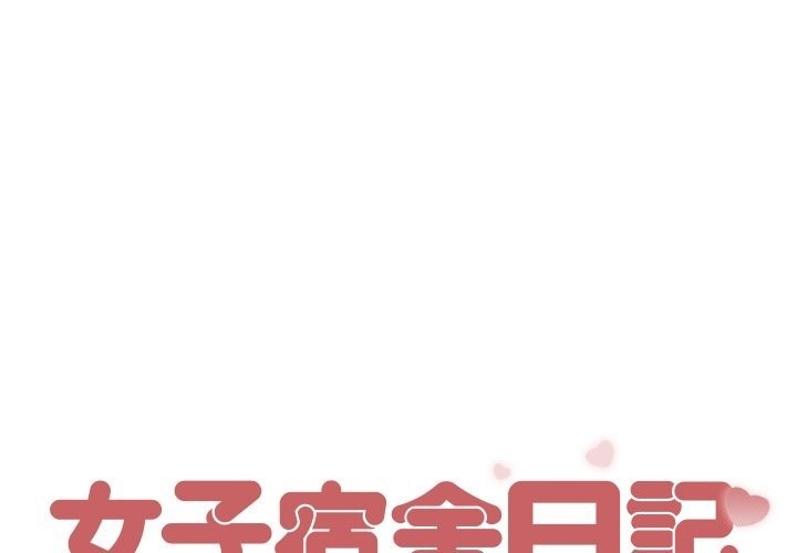 女子宿舍日记第5话
