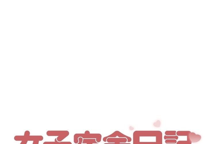 女子宿舍日记第7话