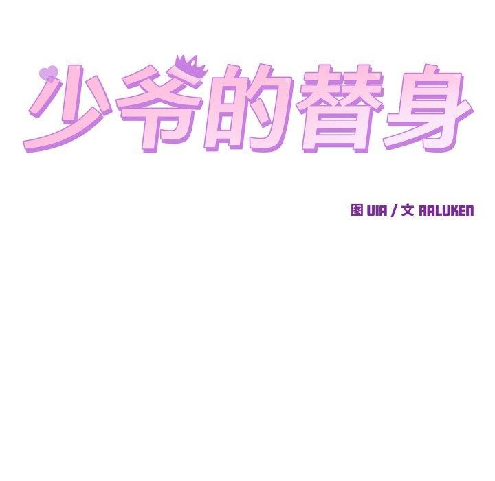 少爷的替身第10話