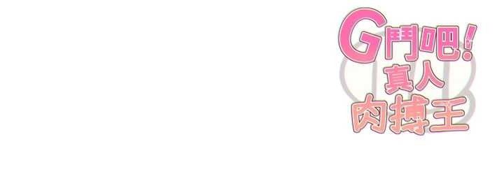 G斗吧!真人肉搏王第4話-暗巷裡活春宮