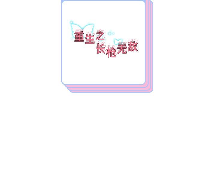 重生之长枪无敌第64話