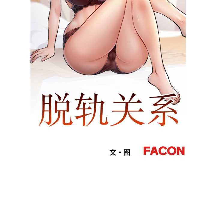 脱轨关系第62話