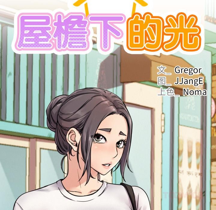 屋檐下的光第83話