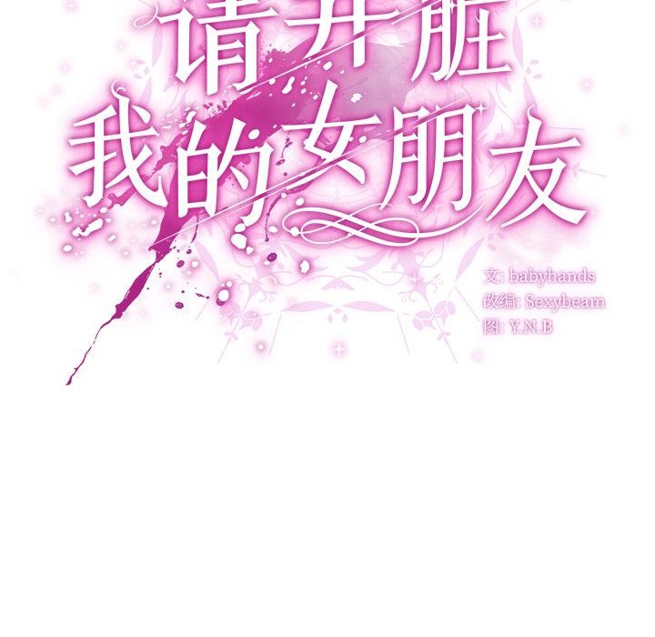 请弄臟我的女朋友第13話
