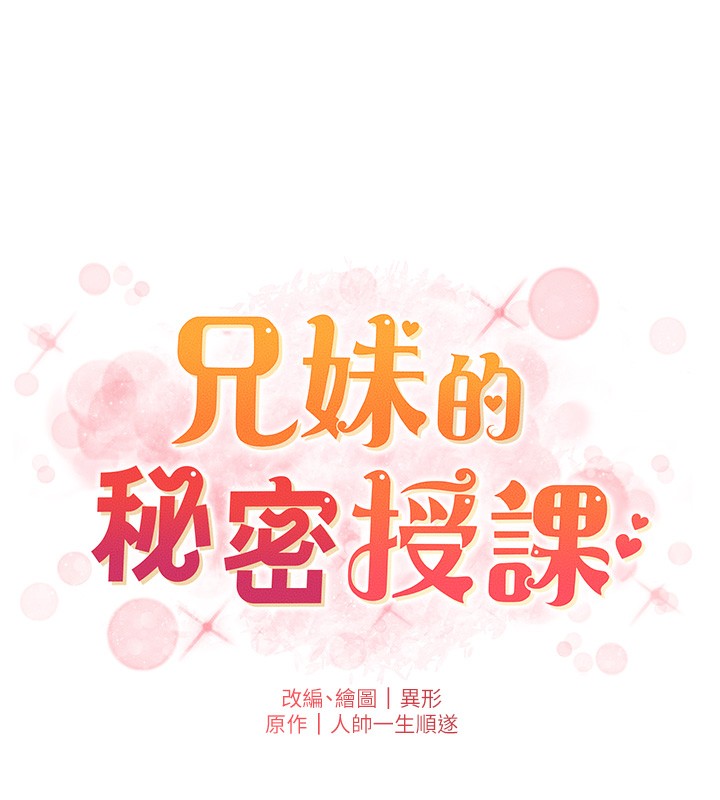 兄妹的秘密授课第67話-「沒門」也要愛!