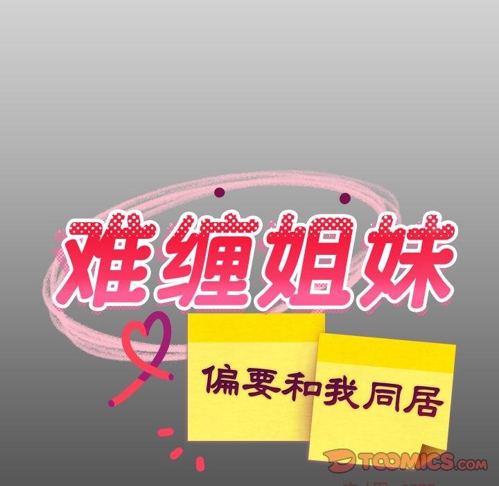 难缠姐妹偏要和我同居第53話