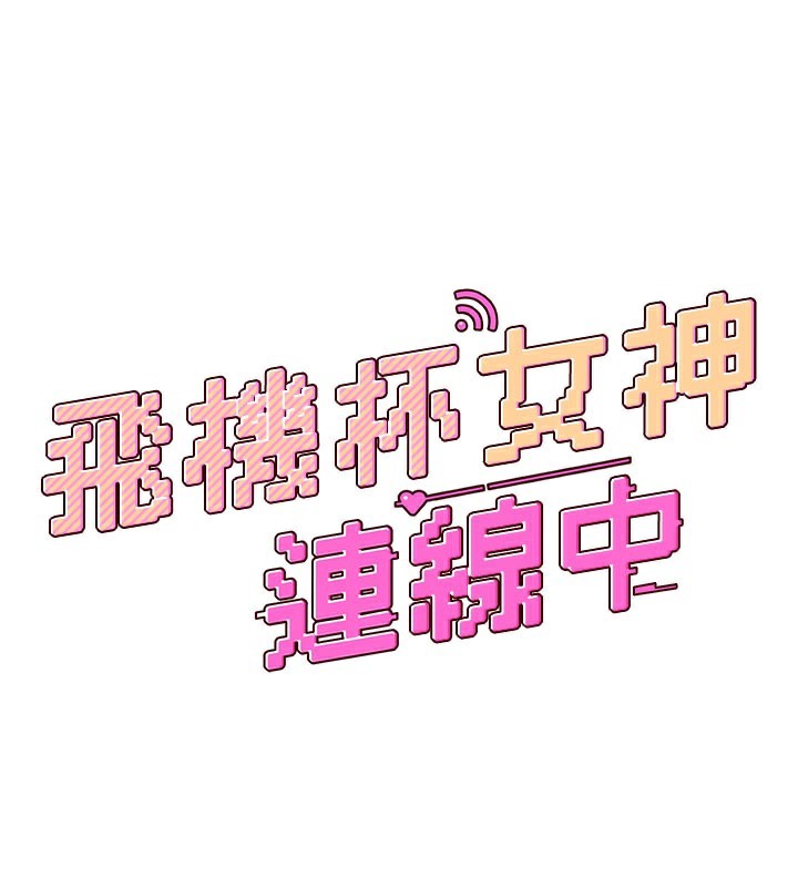 飞机杯女神连线中第21話-這次輪到我霸王硬上弓♥