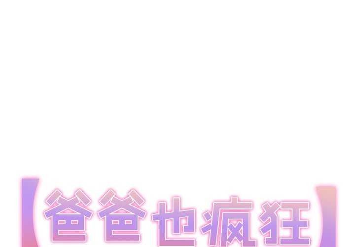 爸爸也疯狂第18話