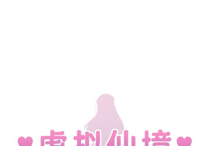 虚拟仙境第21話