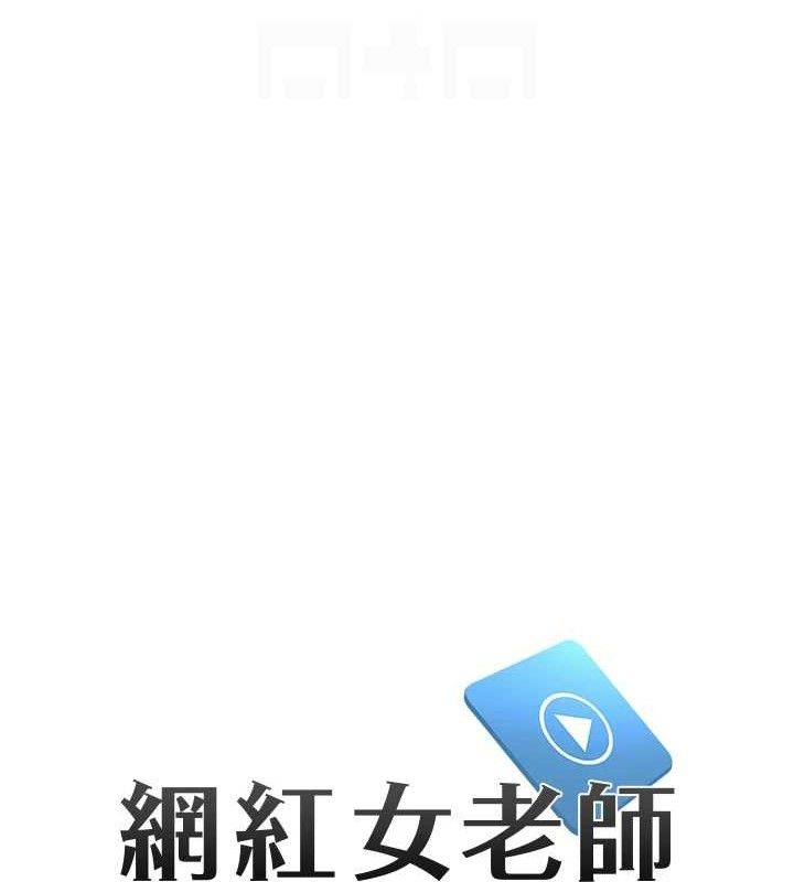 网红女老师第26話-大、大叔，好痛…!