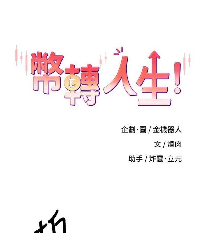 币转人生第31話-飢渴尤物的毒龍鑽♥