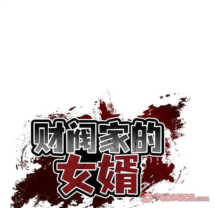 财阀家的女婿第39話