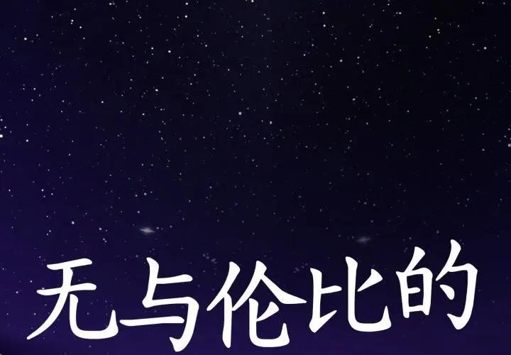 无与伦比的日常第14話