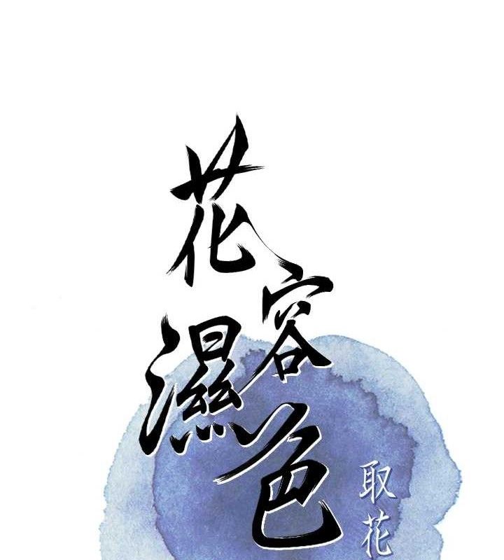 花容湿色:取花点第62話-你讓我慾火焚身了