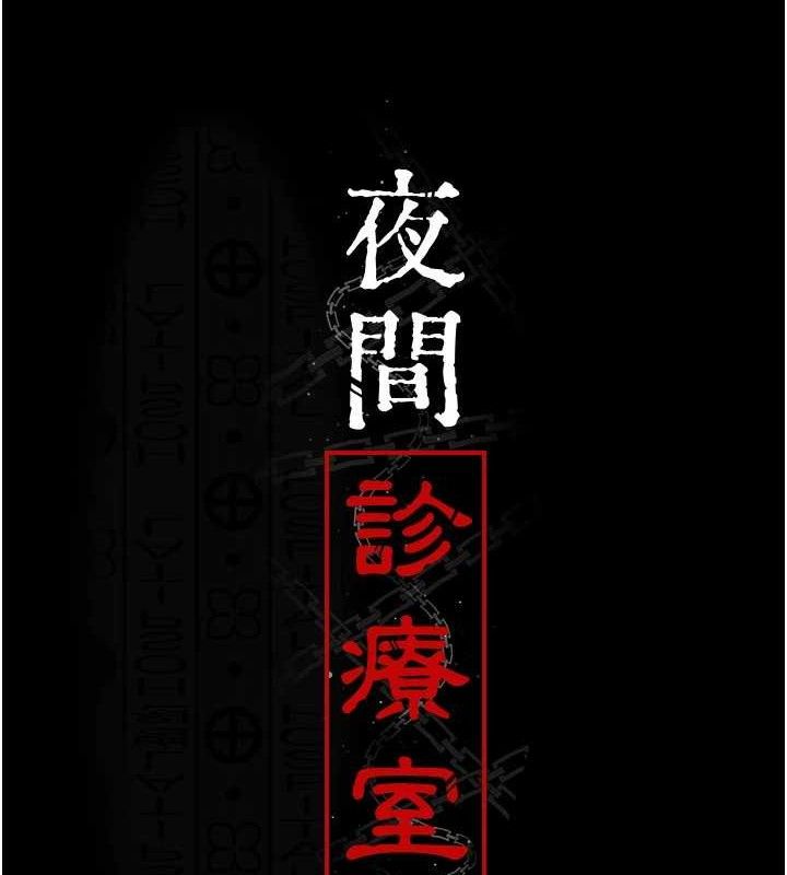 夜间诊疗室第115話-VIP的天堂樂園