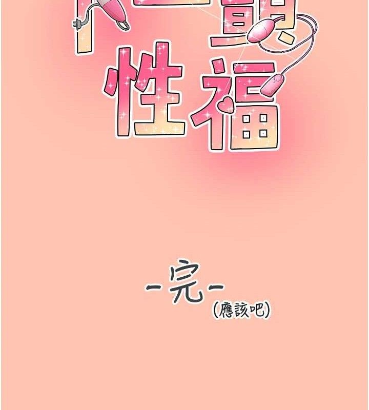 下一颤,性福最終話-下一站,幸福