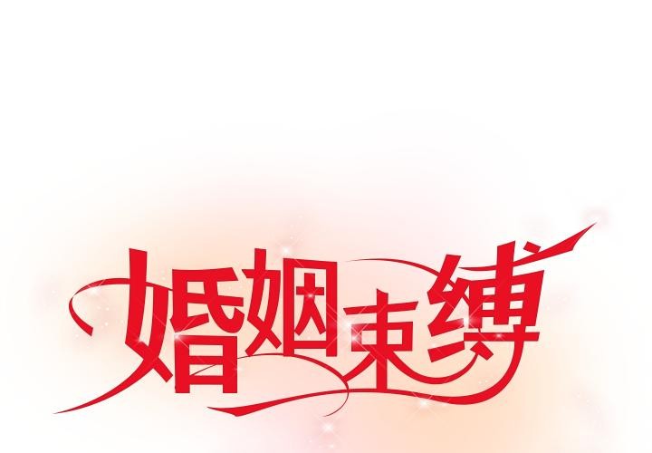 婚姻束缚第42話