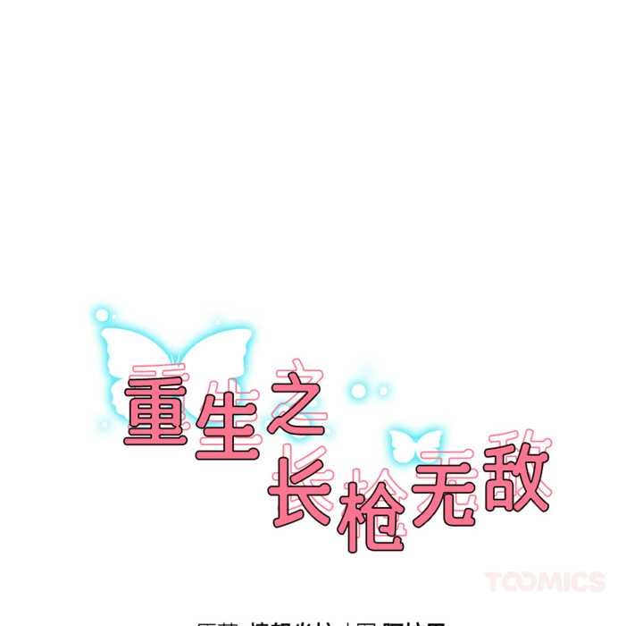 重生之长枪无敌第65話