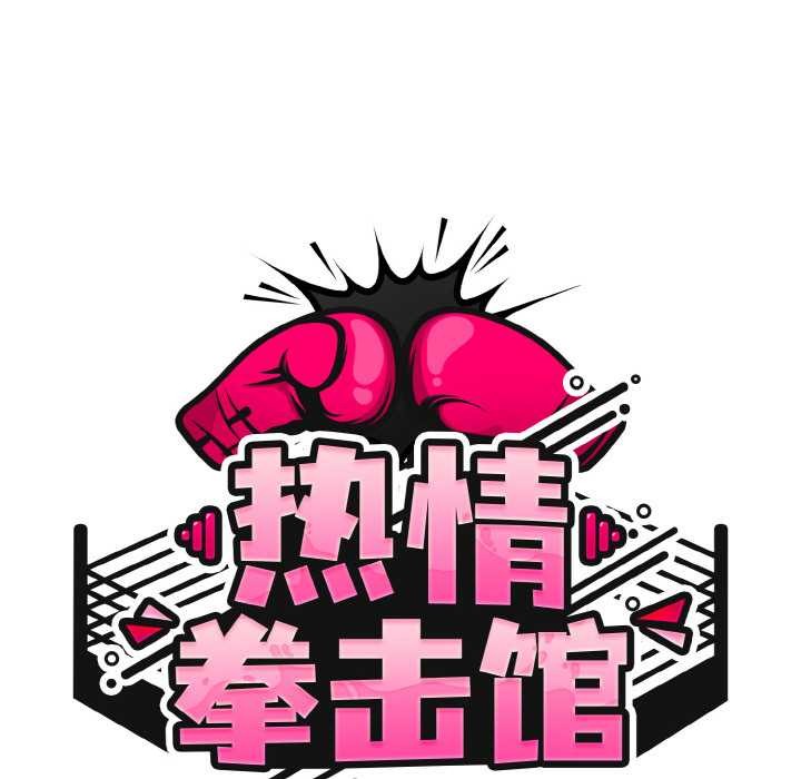 热情拳击馆第32話