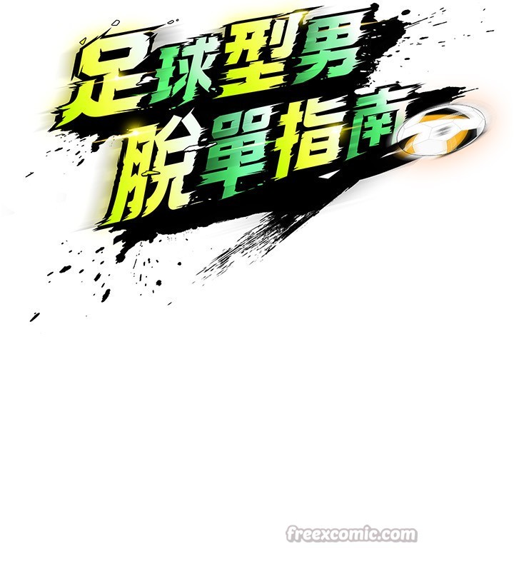 足球型男脱单指南第23話-少盈的神助攻