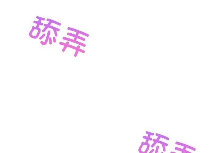 难缠姐妹偏要和我同居第54話