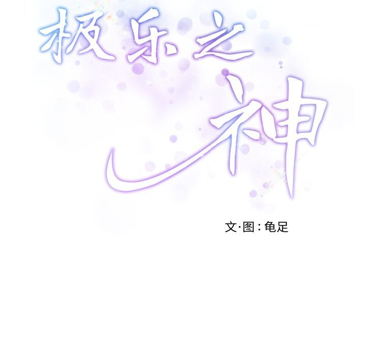 极乐之神第53話