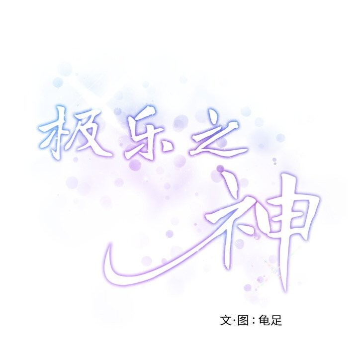 极乐之神第53話