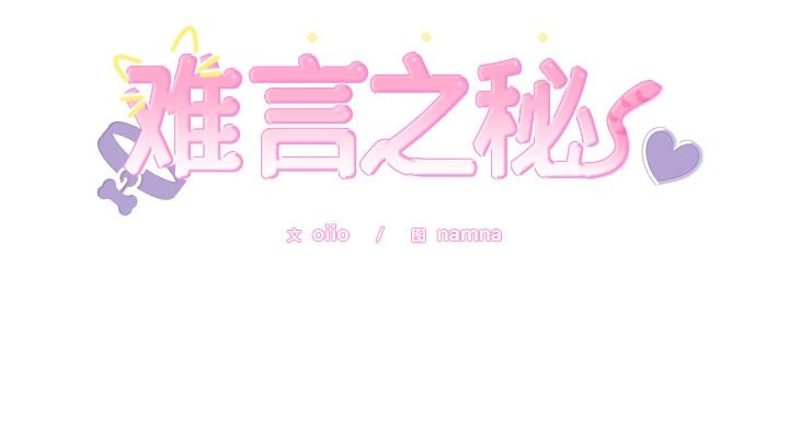 难言之秘第10話