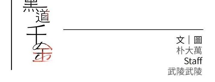 黑道千金第42話-在媽面前展現高超口技