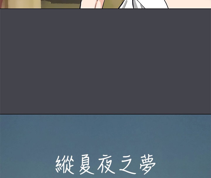 纵夏夜之梦(无码版)第109話-斬草除根