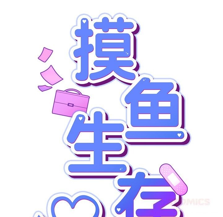 摸鱼生存指南第9話