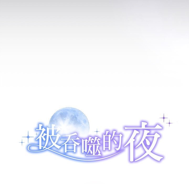 被吞噬的夜第46話