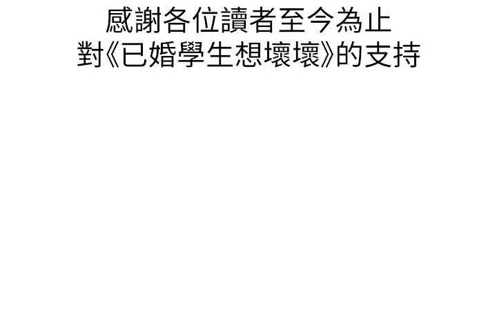 已婚学生想坏坏最終話-遲來的畢業典禮