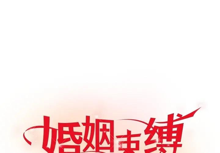 婚姻束缚第43話