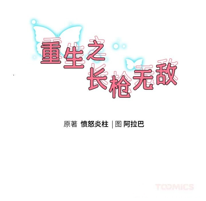 重生之长枪无敌第66話