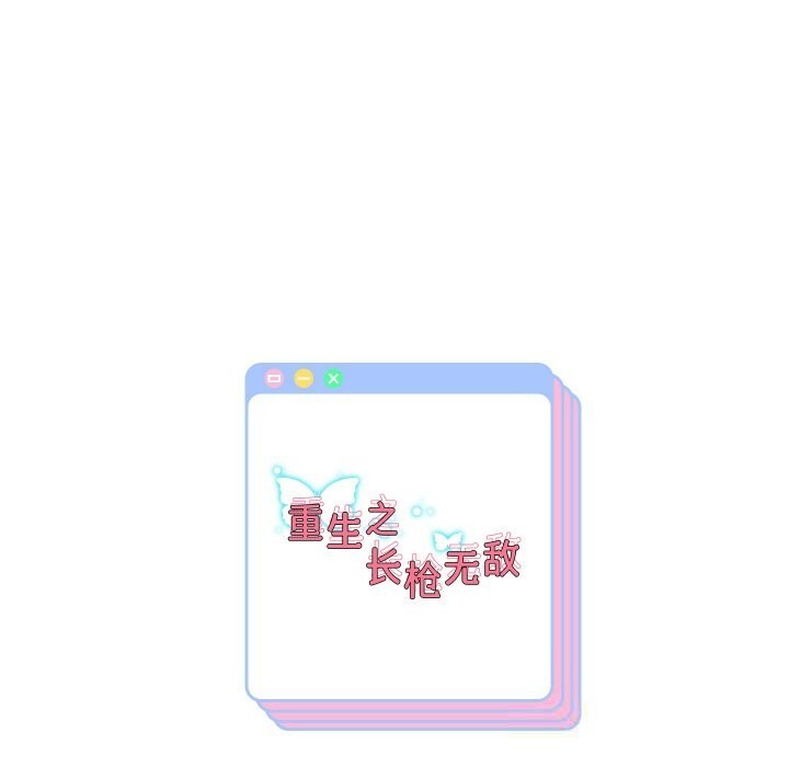 重生之长枪无敌第66話
