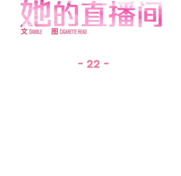 她的直播间第22話