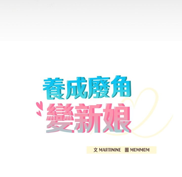 养成废角变新娘第3话