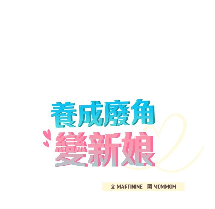 养成废角变新娘第4话