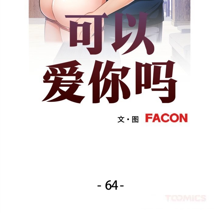 可以爱你吗第64話