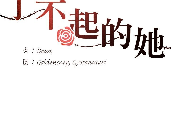 了不起的她第77話