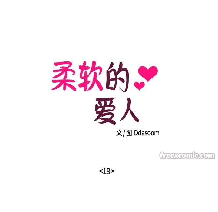 柔软的爱人第19話